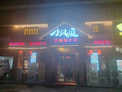 门面-小凤庭·地道湖北菜武昌鱼·藕汤(38年黄鹤楼店)