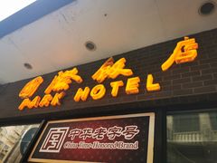 门面-国际饭店·帆声西饼屋(黄河路店)