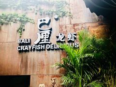 -巴厘龙虾·榜首油焖大虾(洞庭·艺术洋房店)