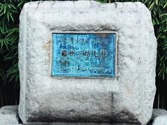 -三坊七巷历史文化街区