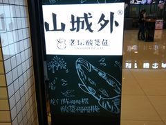 -山城外·非遗酸菜鱼(新都汇融店)