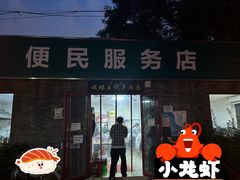 -清真-戏楼王记牛肉面