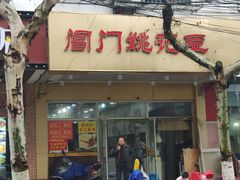 门面-阊门姚记豆浆(旧学前直营店)