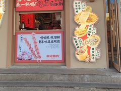 -戴记糖坊(西马路店)
