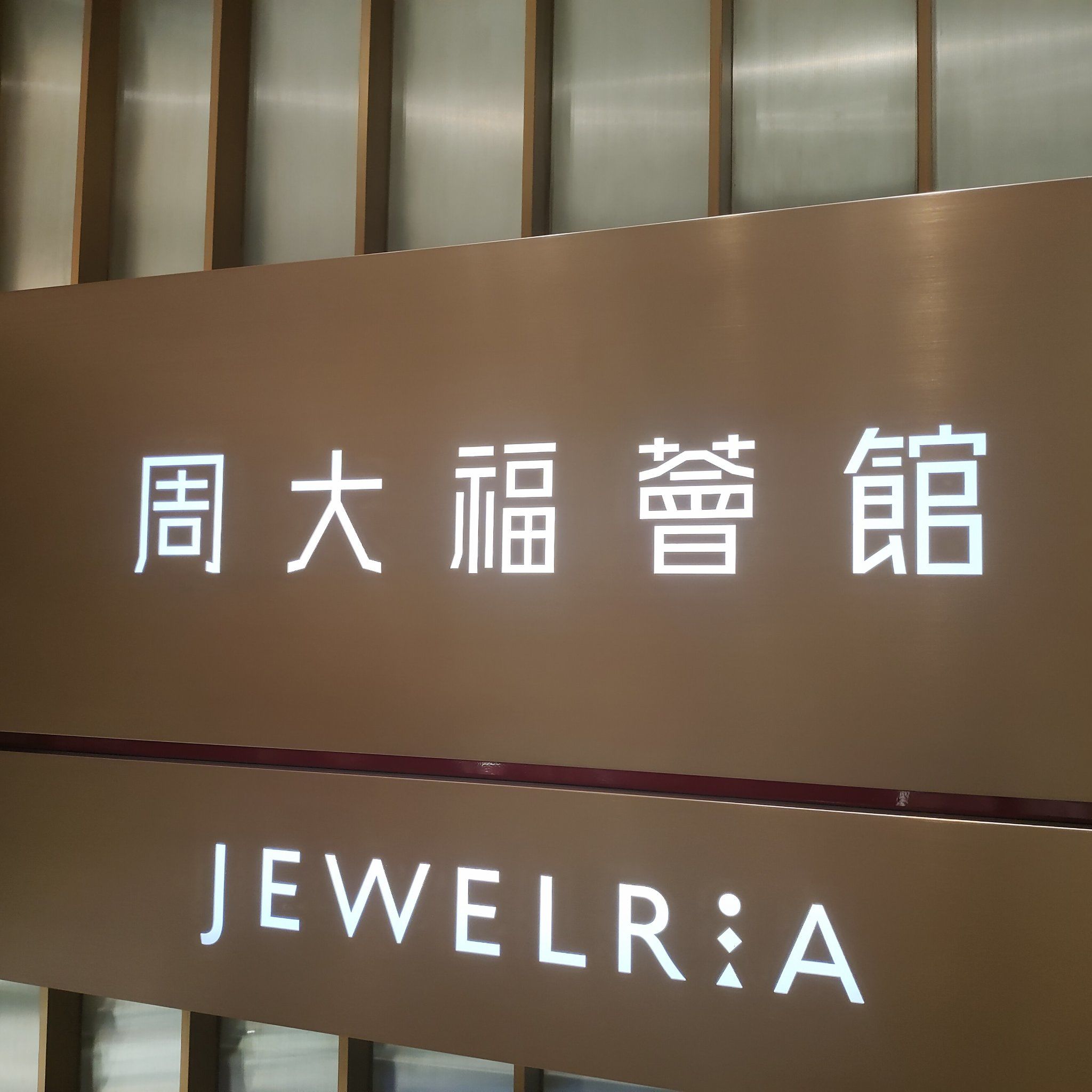 周大福荟馆店庆活动来袭