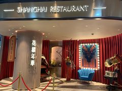 门面-上海人家花樣年华(中山公园店)