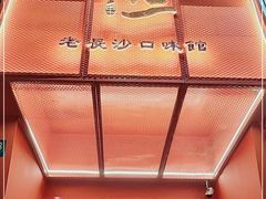 -湘里乡亲甲王二老店