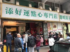 门面-添好运点心专门店(深水埗店)