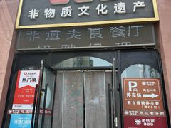 -老济南·地道济南菜(大明湖店)