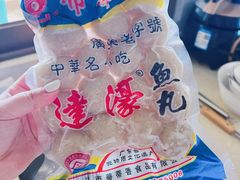 -蒂蒂香達濠魚丸