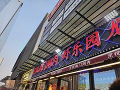 -虾乐园龙虾·夜宵(松江店)