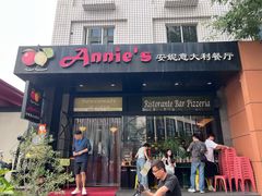 -安妮意大利餐厅(国贸店)