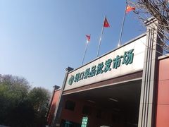 -堤口果品批发市场