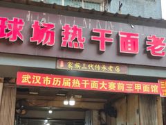 -球场热干面老店
