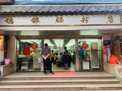 门面-穗银肠粉店(东川路店)