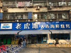 -老虎滩大连海鲜烧烤(建邺云锦路总店)