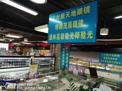 -三叶眼镜城(八佰伴店)