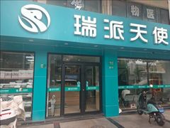 -瑞派天使宠物医院·神经外科·骨科·核磁CT(洛川中路店)