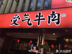门面-受气牛肉·耙牛肉火锅(水晶郦城店)