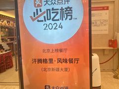 -汗腾格里·风味餐厅(新疆驻京办店)