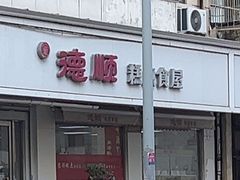 -爱德顺糕点食屋(利民道店)