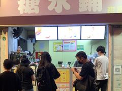 门面-特式糖水铺甜品