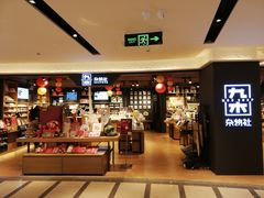 -九木杂物社(大东方百货店)