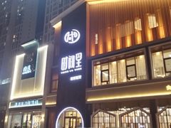 门面-时间里·新派粤菜(远洋店)