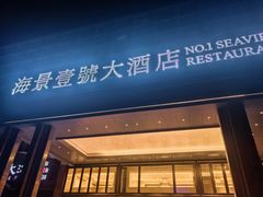 -海景壹号大酒店(滨湖店)