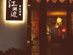 -江湖边·小生活