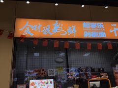 -超享乐剁椒面(元谷店)