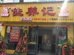 iphone_upload_pic-佳养记百味鸡煲(诸暨店)