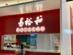 门面-易裕和·长沙米粉(竹塘西路店)
