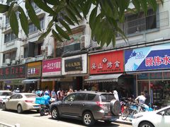 -吴山烤禽 (吴山路店)