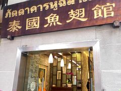 -阿诺泰·泰国餐厅(棕北店)