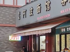 -阿波面馆(慈湖人家中区店)