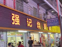 -下村新强记烧鹅店