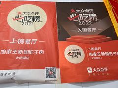 -咱家王新国把子肉(县东巷店)