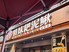 -情妹耙泥鳅·江湖川菜(科华店)