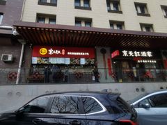 -京天红酒家(虎坊路店)