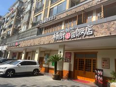 -杨厨的田园饭店(长城路店)