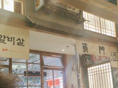 -東門韩国传统烤肉·韩国料理(银座直营店)