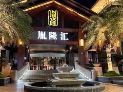 -胤隆汇(萧山店)