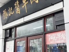 -张记酱牛肉(虎坊桥店)