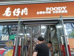 -巷仔内·台湾卤肉饭(七宝店)