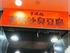 门面-董顺桃老长沙臭豆腐(融创店)