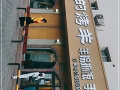 -阿吾丹的烤羊·新疆菜·抓饭·拌面(乌尔禾店)