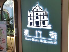 -澳门街风味餐厅(远洋店)