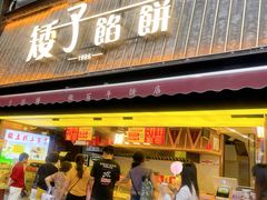 -矮子馅饼(大成路店)