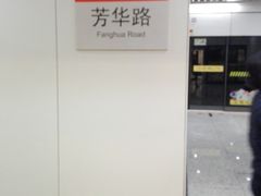 -芳华路(地铁站)
